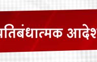 पुणे ग्रामीण जिल्ह्यात प्रतिबंधात्मक आदेश लागू