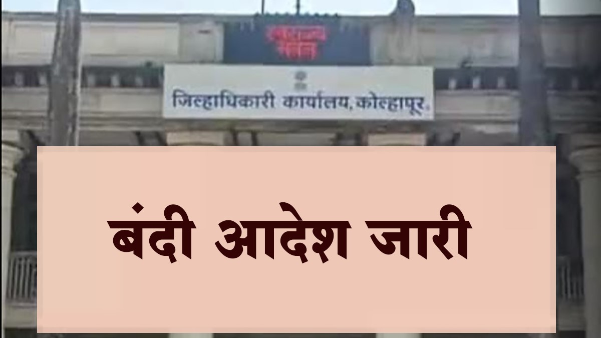 कोल्हापूर : जिल्ह्यात बंदी आदेश लागू