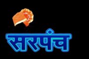 वाळवा तालुक्यातील सरपंच पदाचे फेरआरक्षण जाहीर; पाहा गावात कोणते आरक्षण पडले