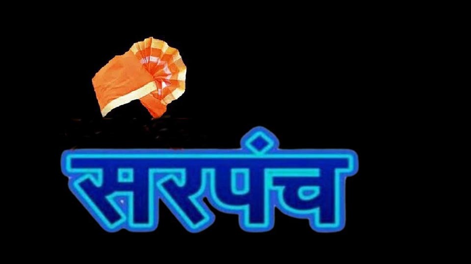 वाळवा तालुक्यातील सरपंच पदाचे फेरआरक्षण जाहीर; पाहा गावात कोणते आरक्षण पडले
