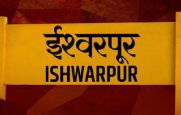 'इस्लामपूर'चे नाव आता 'ईश्वरपूर' होणार! नामांतरण प्रस्ताव विधिमंडळात मंजूर; शहरात पेढे वाटून आनंदोत्सव
