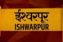 'इस्लामपूर'चे नाव आता 'ईश्वरपूर' होणार! नामांतरण प्रस्ताव विधिमंडळात मंजूर; शहरात पेढे वाटून आनंदोत्सव