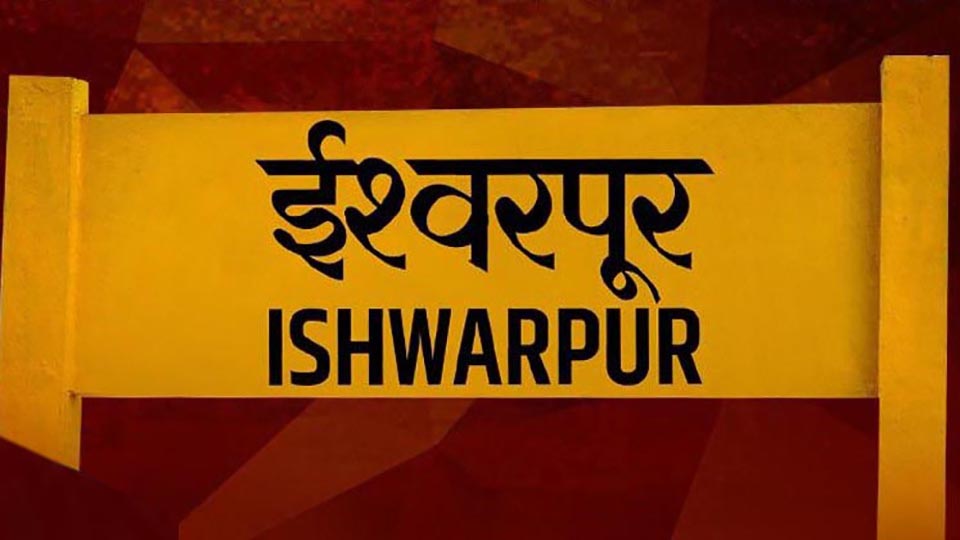 'इस्लामपूर'चे नाव आता 'ईश्वरपूर' होणार! नामांतरण प्रस्ताव विधिमंडळात मंजूर; शहरात पेढे वाटून आनंदोत्सव