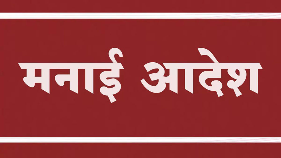 माध्यमिक, उच्च माध्यमिक परीक्षा केंद्राच्या ठिकाणी मनाई आदेश लागू