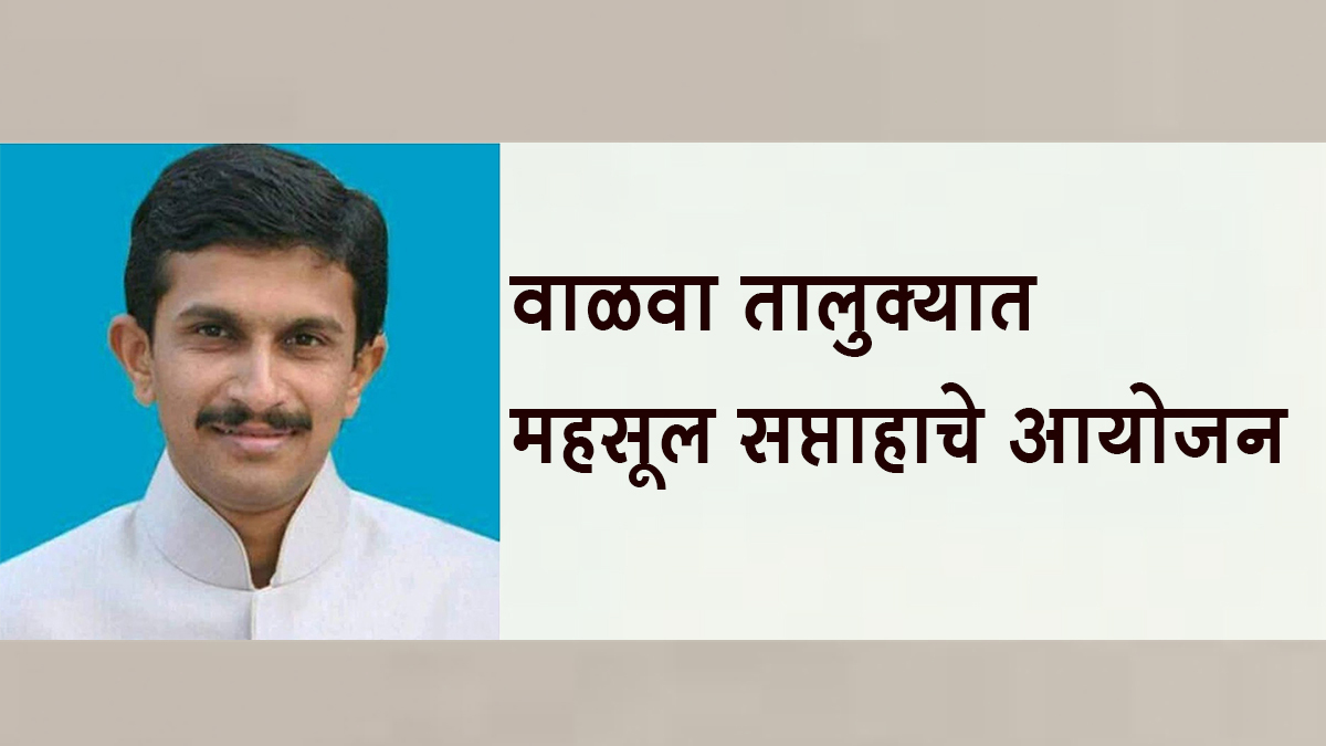 वाळवा तालुक्यात १ ते ७ ऑगस्ट कालावधीत महसूल सप्ताहाचे आयोजन