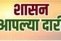 बहे येथे सोमवारी 'शासन आपल्या दारी' उपक्रमाचे आयोजन