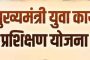 मुख्यमंत्री युवा कार्य प्रशिक्षण योजनेत ११ महिन्यांसाठीच कार्यप्रशिक्षणाची संधी; Whatsapp वर फिरत असलेला शासन निर्णय खोटा