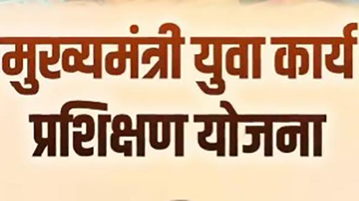 मुख्यमंत्री युवा कार्य प्रशिक्षण योजनेत ११ महिन्यांसाठीच कार्यप्रशिक्षणाची संधी; Whatsapp वर फिरत असलेला शासन निर्णय खोटा