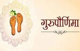 Guru Purnima 2025 : गुरु पौर्णिमा (व्यास पौर्णिमा)