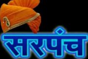 वाळवा तालुक्यातील सरपंचपदासाठी १५ जुलैला फेरआरक्षण सोडत