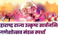 सार्वजनिक गणेशोत्सव मंडळांसाठी राज्यस्तरीय स्पर्धेचे आयोजन, पाच लाख रुपयांचे प्रथम पारितोषिक