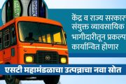 एसटी महामंडळ राज्यभर पेट्रोल-डिझेल पंप सुरू करणार