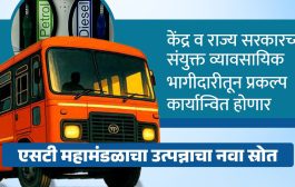 एसटी महामंडळ राज्यभर पेट्रोल-डिझेल पंप सुरू करणार