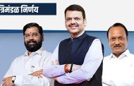 राज्य मंत्रिमंडळाच्या बैठकीत झाले ‘हे’ महत्वाचे निर्णय