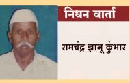 रामचंद्र कुंभार यांचे निधन