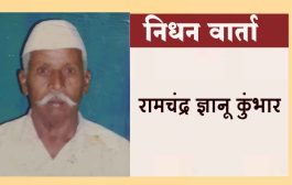 रामचंद्र कुंभार यांचे निधन