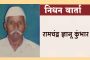 रामचंद्र कुंभार यांचे निधन