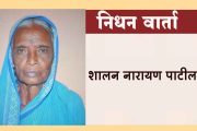 शालन पाटील यांचे निधन