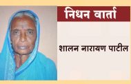 शालन पाटील यांचे निधन
