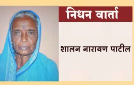 शालन पाटील यांचे निधन