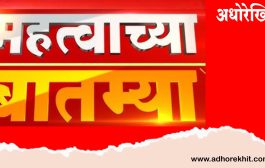 महत्वाच्या बातम्या - अधोरेखित