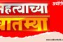 महत्वाच्या बातम्या - अधोरेखित