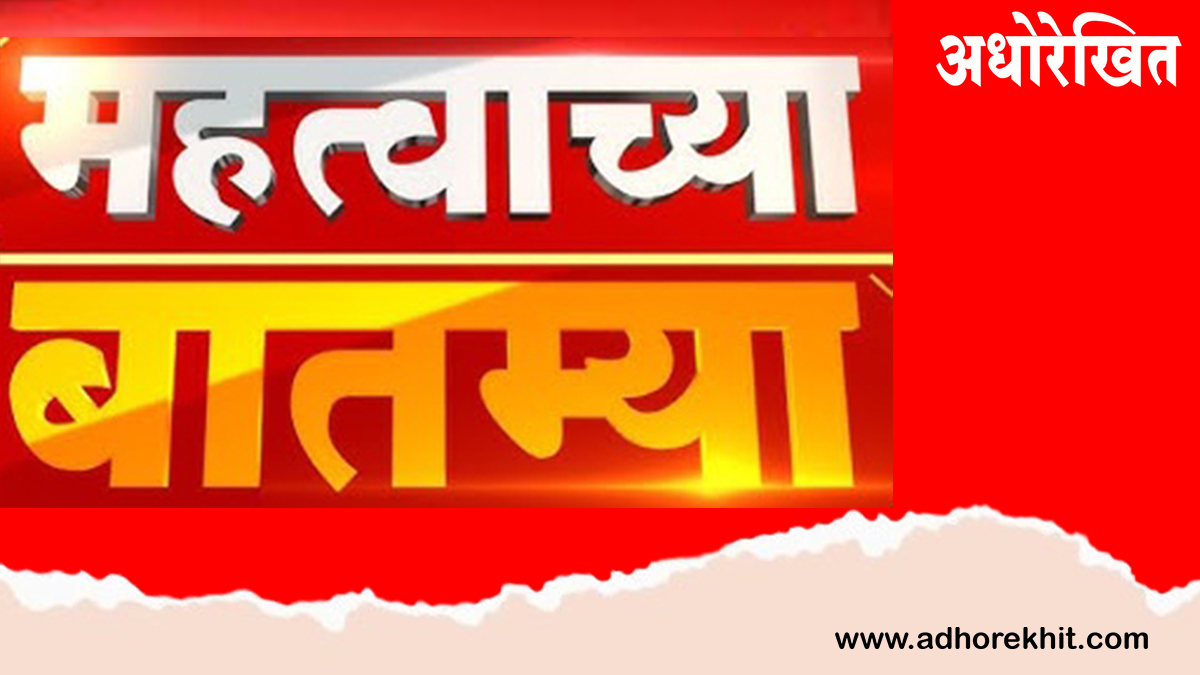 महत्वाच्या बातम्या - अधोरेखित