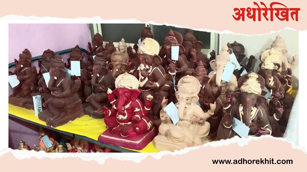 Eco Friendly Ganpati : तपकिरी, शुभ्र रंगातील गणेश मूर्तीना मागणी