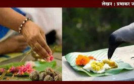 Pitru Paksha 2025 : पितृपक्ष/महालय श्राद्ध माहिती...समज - गैरसमज