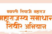 शेरे येथे गुरुवारी महाराजस्व समाधान शिबिराचे आयोजन