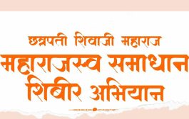 शेरे येथे गुरुवारी महाराजस्व समाधान शिबिराचे आयोजन