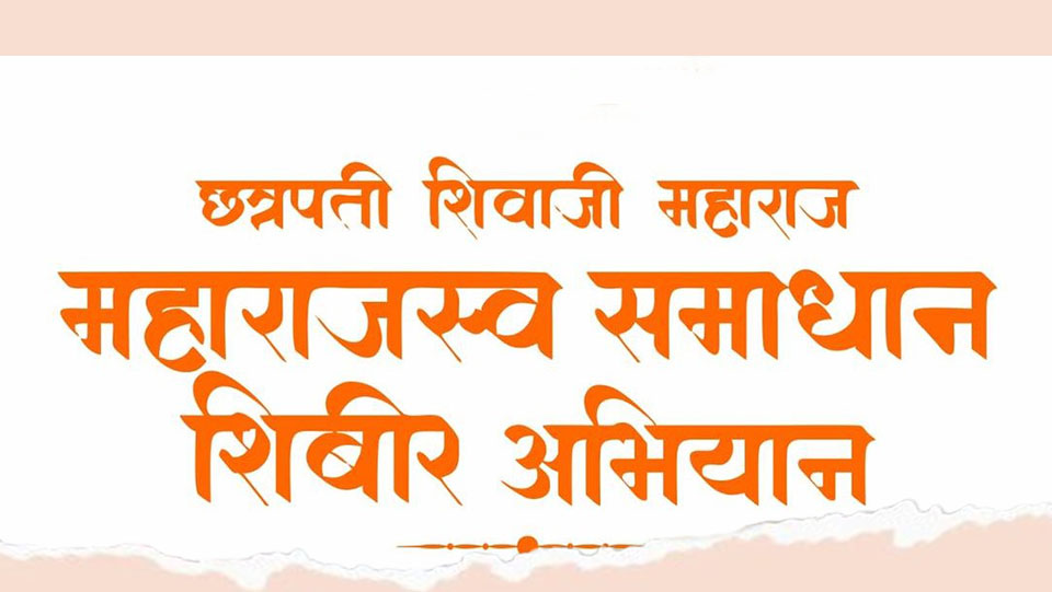 शेरे येथे गुरुवारी महाराजस्व समाधान शिबिराचे आयोजन