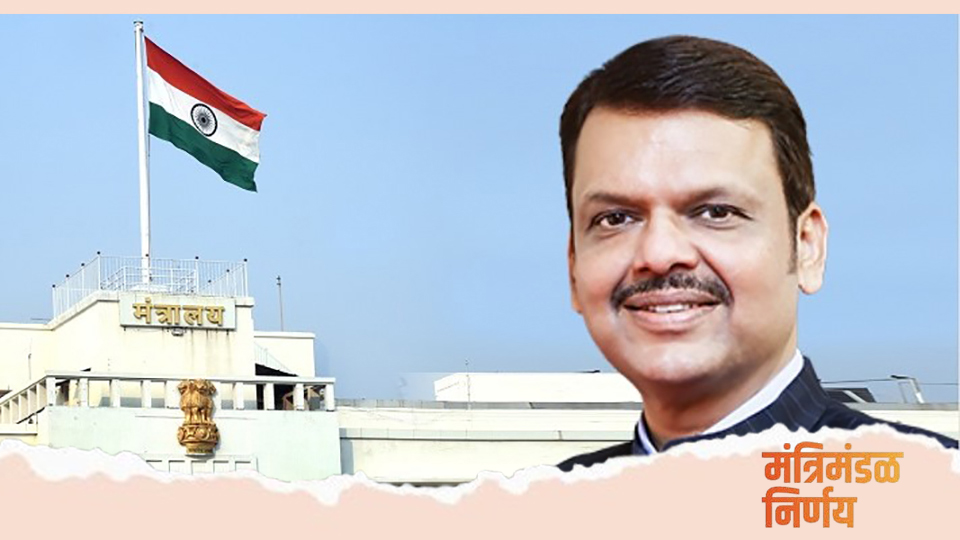 मोठी बातमी! राज्य मंत्रिमंडळाच्या बैठकीत १९ मोठे निर्णय, घ्या जाणून...