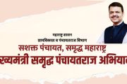 शाश्वत विकासाची दूरदृष्टीपूर्ण लोकचळवळ; ‘मुख्यमंत्री समृद्ध पंचायतराज अभियान’