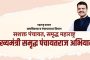 शाश्वत विकासाची दूरदृष्टीपूर्ण लोकचळवळ; ‘मुख्यमंत्री समृद्ध पंचायतराज अभियान’