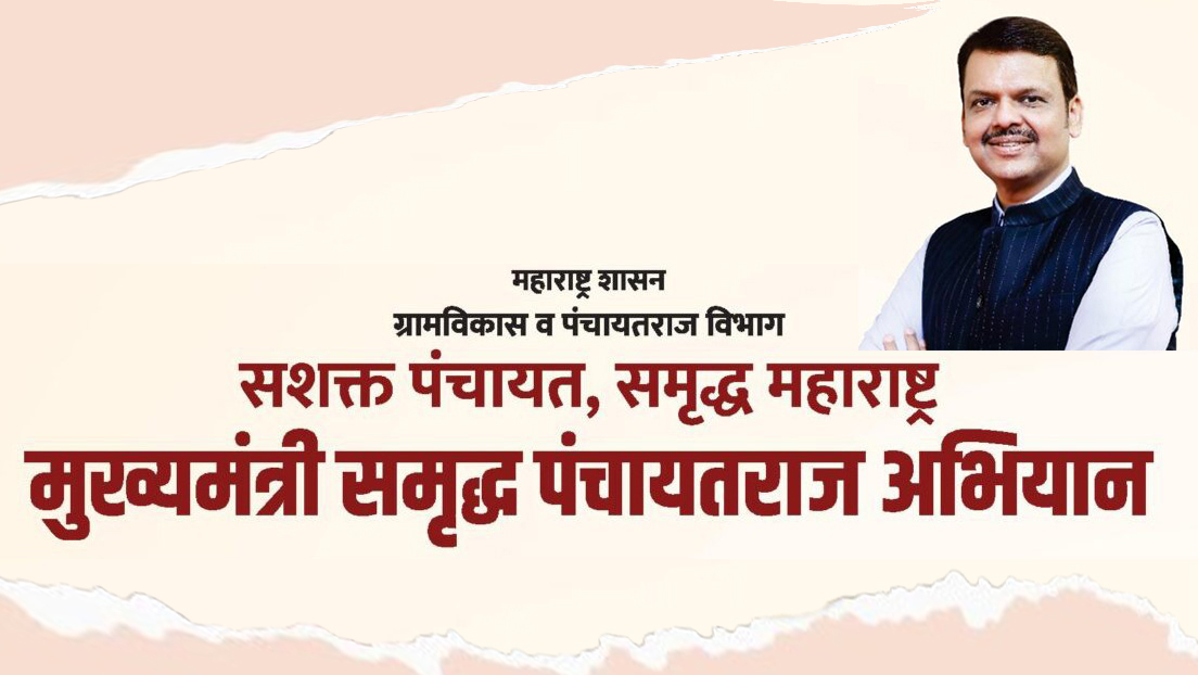 शाश्वत विकासाची दूरदृष्टीपूर्ण लोकचळवळ; ‘मुख्यमंत्री समृद्ध पंचायतराज अभियान’