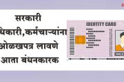 सरकारी अधिकारी, कर्मचाऱ्यांना आता ओळखपत्र लावणे बंधनकारक, शासनाचे परिपत्रक जारी