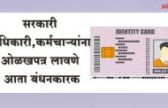 सरकारी अधिकारी, कर्मचाऱ्यांना आता ओळखपत्र लावणे बंधनकारक, शासनाचे परिपत्रक जारी
