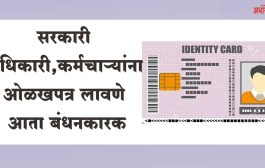 सरकारी अधिकारी, कर्मचाऱ्यांना आता ओळखपत्र लावणे बंधनकारक, शासनाचे परिपत्रक जारी