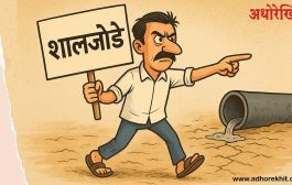 'अधोरेखित'वर नवीन सदर... ‘शालजोडे’ लवकरच!