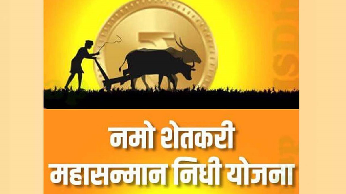 शेतकऱ्यांसाठी आनंदाची बातमी; नमो शेतकरी योजनेचा ७ वा हप्ता लवकरच वितरित होणार
