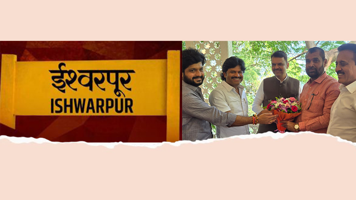 'इस्लामपूर'ची आता अधिकृतपणे 'ईश्वरपूर' अशी ओळख!