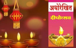 दीपावली मुहूर्त : शास्त्रानुसार 21 ऑक्टोबर रोजी लक्ष्मीपूजन!