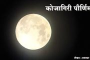 कोजागिरी पौर्णिमा : मुहूर्त, महत्त्व, पूजा पद्धत...जाणून घ्या