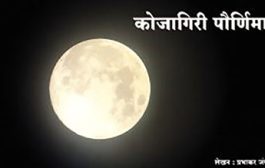 कोजागिरी पौर्णिमा : मुहूर्त, महत्त्व, पूजा पद्धत...जाणून घ्या