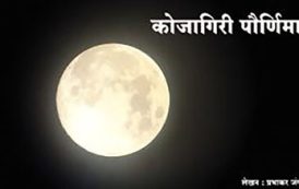 कोजागिरी पौर्णिमा : मुहूर्त, महत्त्व, पूजा पद्धत...जाणून घ्या