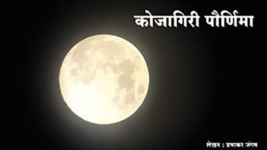 कोजागिरी पौर्णिमा : मुहूर्त, महत्त्व, पूजा पद्धत...जाणून घ्या