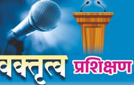 श्रोत्यांना खिळवून ठेवणारा वक्ता व्हायचंय? इस्लामपूरमध्ये ४ दिवसांचे विशेष प्रशिक्षण वर्ग