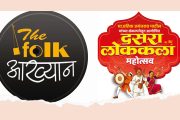 जगभरातील मराठी रसिकांना भूरळ घालणाऱ्या 'फोक आख्यान'चा आवाज आता इस्लामपूरमध्ये घुमणार!