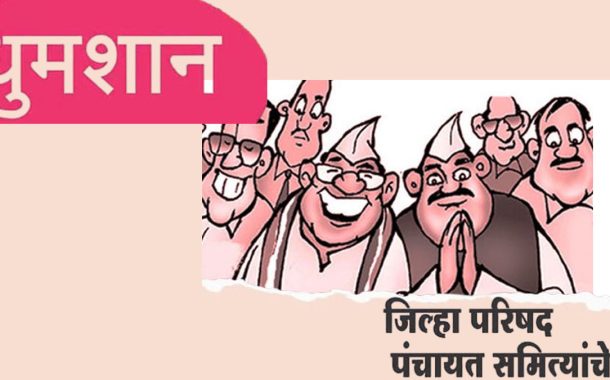 Sangli : जि. प. आणि पं. स. निवडणुकांसाठी सदस्य आरक्षण सोडत कार्यक्रम जाहीर, 13 ऑक्टोबरला सोडत